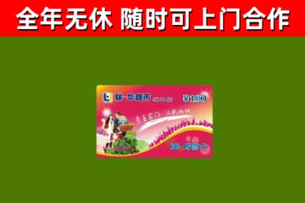 亭湖烟酒回收超市卡.jpg